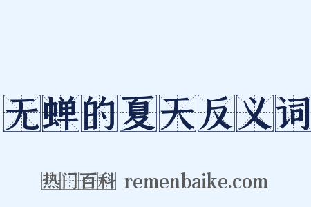 无蝉的夏天反义词是什么意思的图片